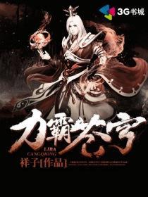 捡到偏执指挥官后全能大佬飒爆了