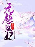 无颜医妃本轻狂