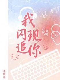 我闪现追你