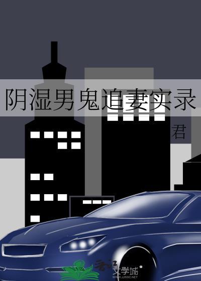 阴湿男鬼追妻实录
