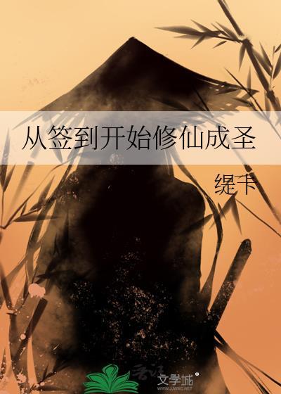 从签到开始修仙成圣