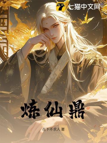 炼仙鼎